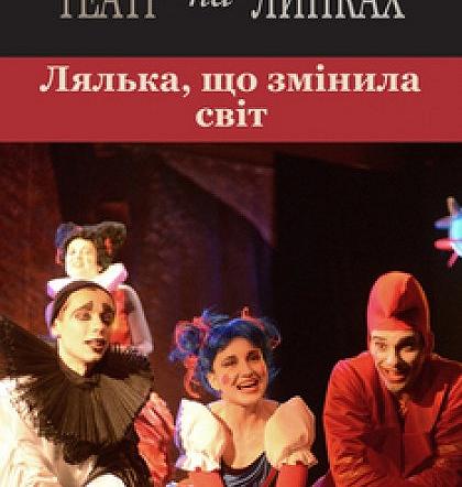 Лялька, що змінила світ Лялька, що змінила світ
