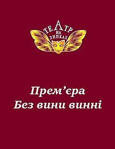 Без вини винні Без вини винні