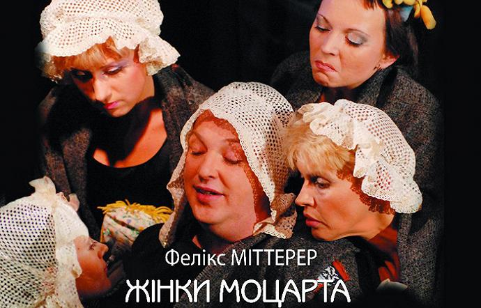 Жінки Моцарта Жінки Моцарта