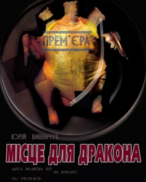 Місце для дракона Місце для дракона