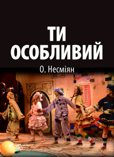 Ти особливий Ти особливий