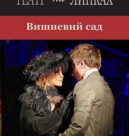 Вишневий сад Вишневий сад
