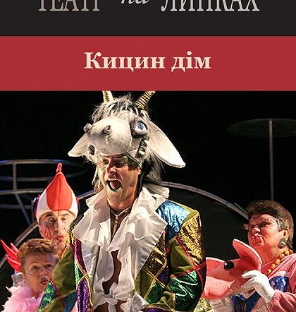 Кицин дім Кицин дім
