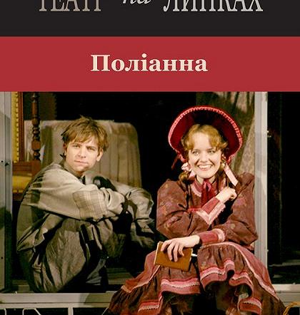 Поліанна Поліанна