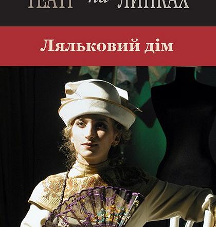 Ляльковий дім Ляльковий дім
