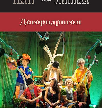 Догоридригом Догоридригом