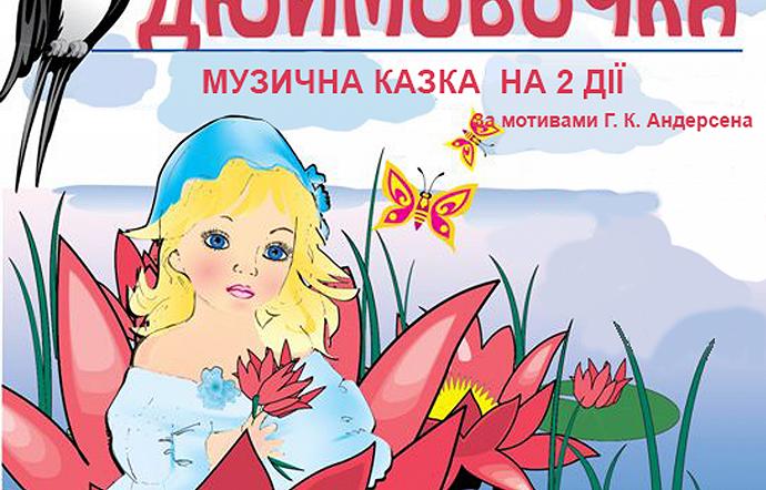 Дюймовочка Дюймовочка