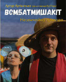 Вомбатмишакіт Вомбатмишакіт