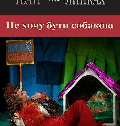 Не хочу бути собакою Не хочу бути собакою