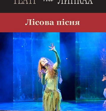 Лісова пісня Лісова пісня
