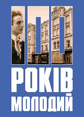 100 років Молодий! 100 років Молодий!