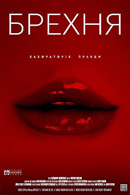 Брехня Брехня