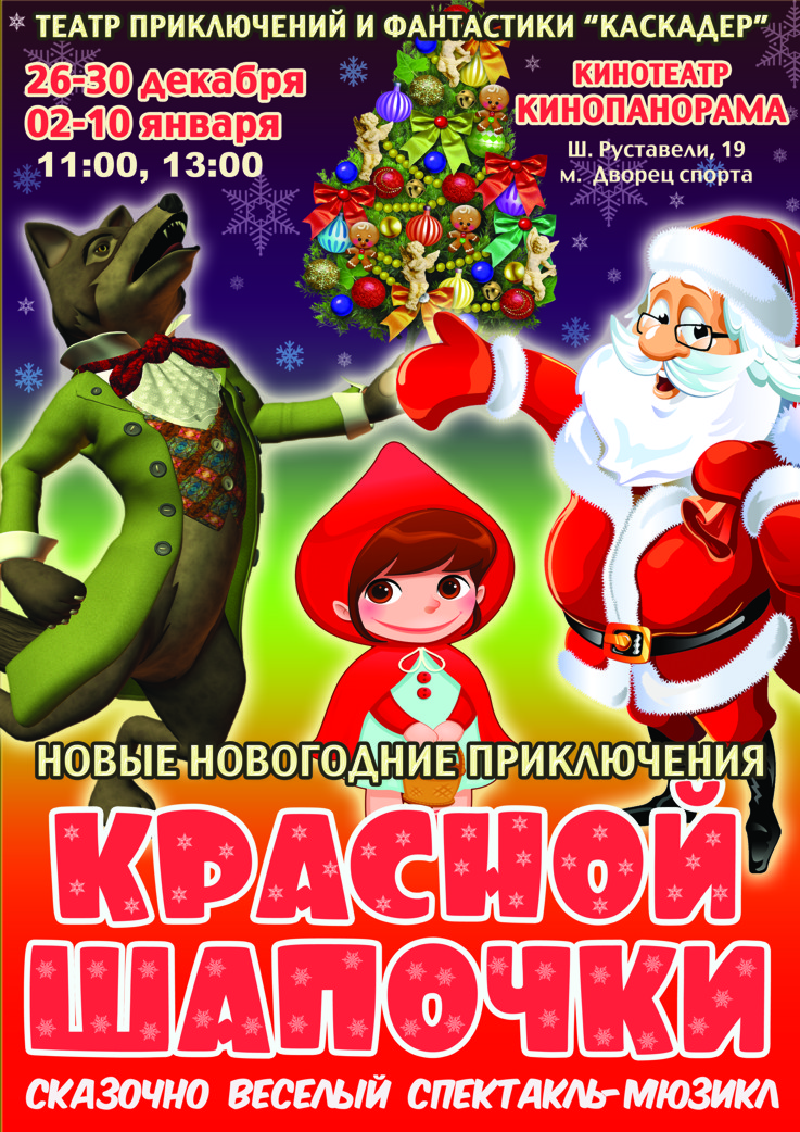 Красная шапочка и новый год для детей Красная шапочка и новый год для детей