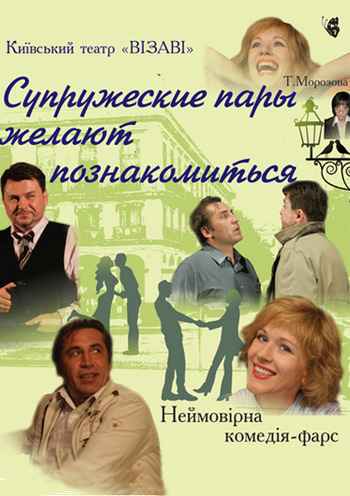 Супружеские пары желают познакомиться. Киев. Начало в 19:00. марта